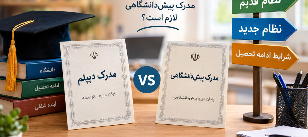 تفاوت دیپلم و پیش دانشگاهی