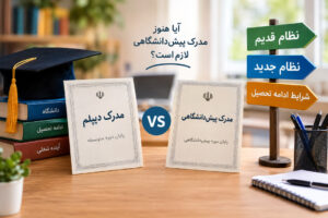 تفاوت دیپلم و پیش دانشگاهی