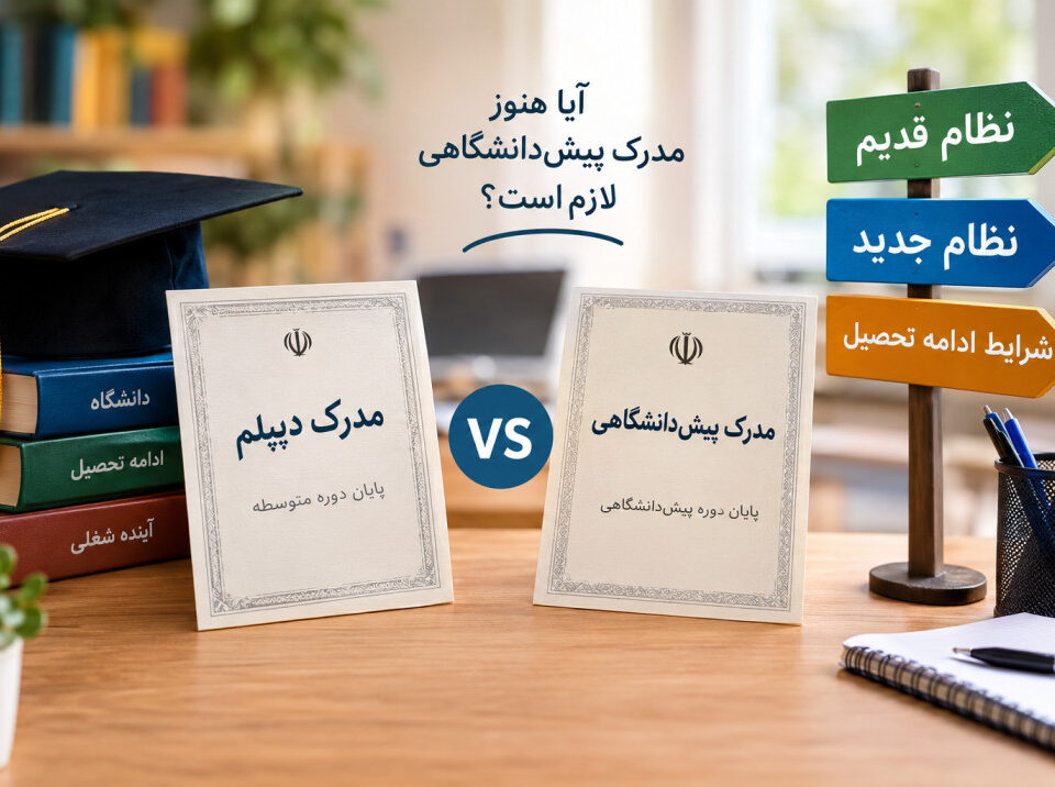 تفاوت دیپلم و پیش دانشگاهی