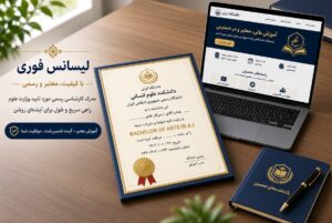 لیسانس فوری رسمی و قابل استعلام - مدرک کارشناسی