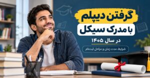 گرفتن دیپلم با مدرک سیکل در سال ۱۴۰۵؛ شرایط ثبت‌نام و دریافت دیپلم رسمی بزرگسالان
