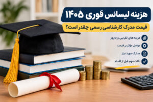 هزینه لیسانس فوری ۱۴۰۵ | قیمت مدرک کارشناسی رسمی چقدر است؟