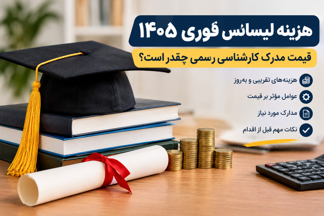 هزینه لیسانس فوری ۱۴۰۵ | قیمت مدرک کارشناسی رسمی چقدر است؟