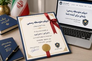 دیپلم فوری رسمی آموزش و پرورش - مدرک قابل استعلام