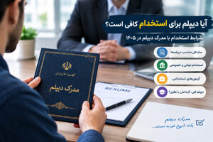 استخدام با مدرک دیپلم